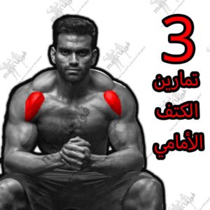 3تمارين عضلة الكتف الأمامي