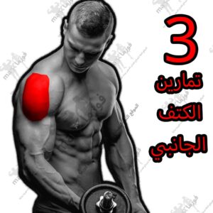 3 تمارين عضلة الكتف الجانبي