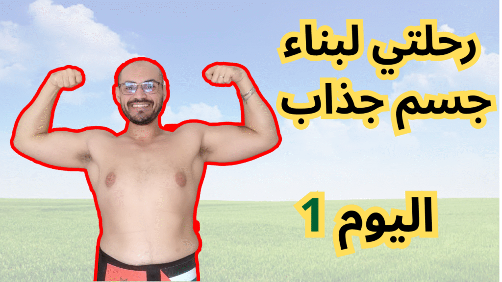 رحلة تخسيس الوزن ـ يوم 1