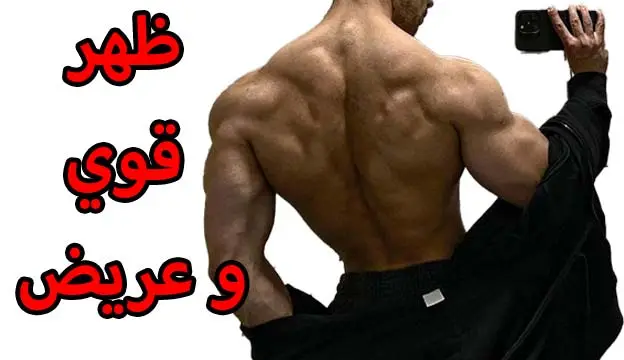 أفضل تمارين عضلات الظهر